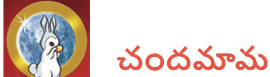 చందమామ